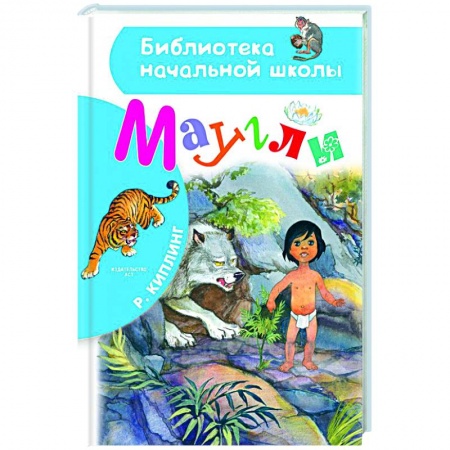 Сказки зарубежных писателей, книга Маугли купить по скидке