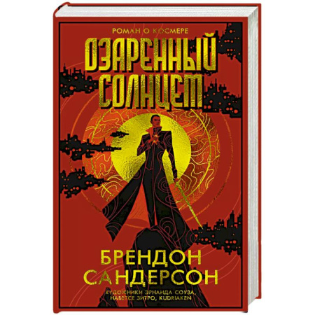 Зарубежное фэнтези, книга Озаренный Солнцем купить по скидке