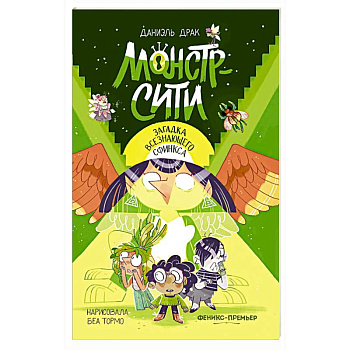 Монстр-Сити: загадка всезнающего сфинкса