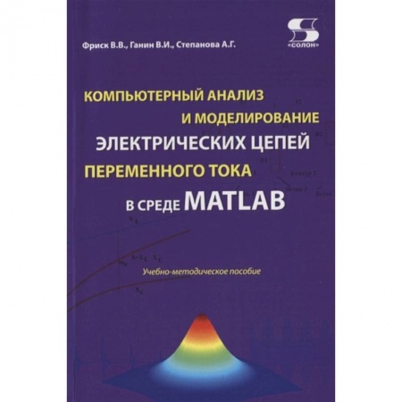 Компьютер в бизнесе, книга Компьютерный анализ и моделирование электрических цепей переменного тока в среде MATLAB. Учебно-методическое пособие купить по скидке