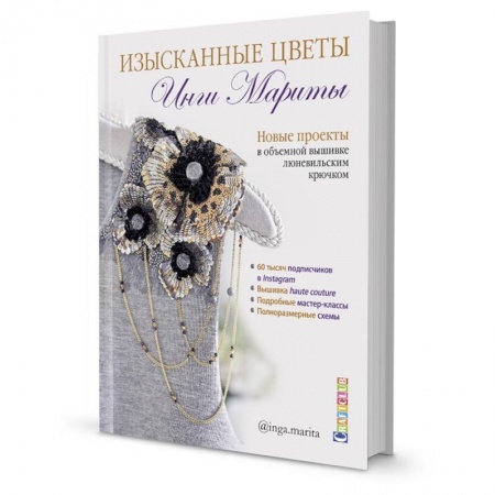 Вышивка, книга Изысканные цветы.Новые проекты в объемной вышивке люневильским крючком купить по скидке