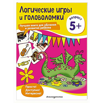 Логические игры и головоломки: для детей от 5 лет