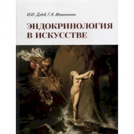 Эндокринология, книга Эндокринология в искусстве купить по скидке