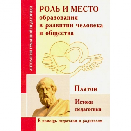 Педагогика, книга Роль и место образования в развитии человека и общества. Истоки педагогики (по трудам Платона) купить по скидке