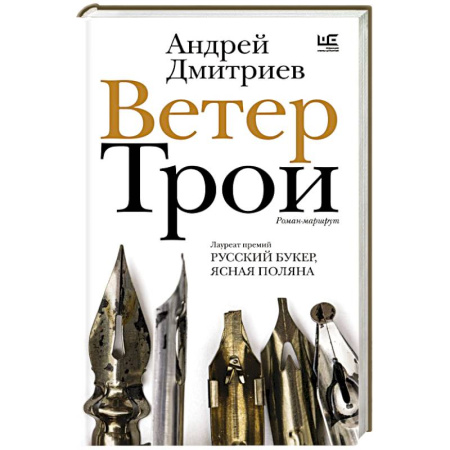 Русская современная проза, книга Ветер Трои купить по скидке