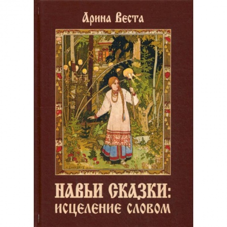 Йога и другие духовные практики, течения, книга Навьи сказки: исцеление словом купить по скидке