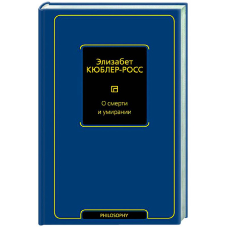 Социальная философия, книга О смерти и умирании купить по скидке