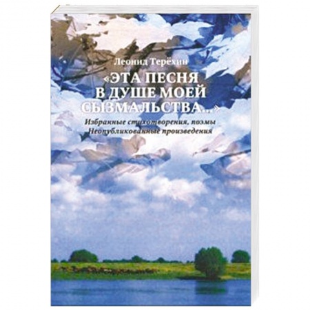 Русская поэзия, книга Эта песня в душе моей сызмальства… купить по скидке