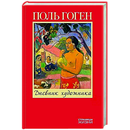 Мемуары, биографии деятелей культуры, искусства, книга Дневник художника купить по скидке