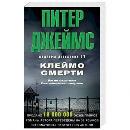 Зарубежный детектив, книга Клеймо смерти купить по скидке