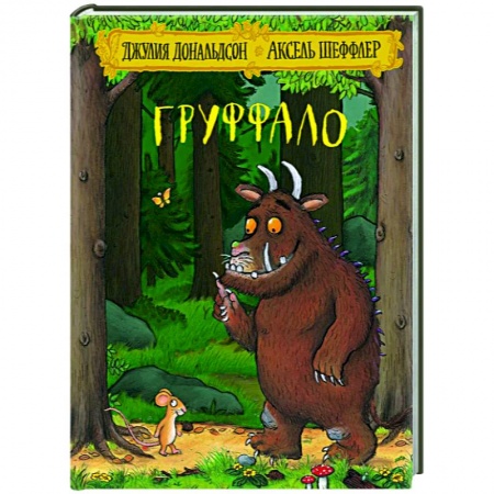 Сказки зарубежных писателей, книга Груффало купить по скидке