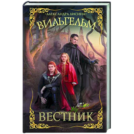 Русское фэнтези, книга Вильгельм. Вестник купить по скидке