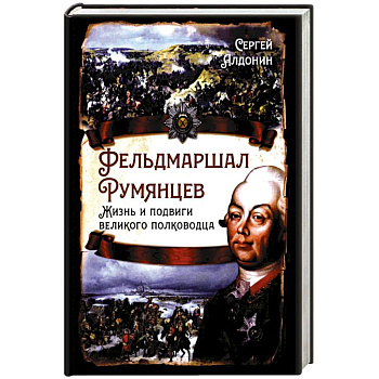 Фельдмаршал Румянцев. Жизнь и подвиги великого полководца