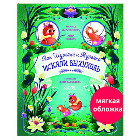 Сказки отечественных писателей, книга Как Шурочка и Мурочка искали выхухоль купить по скидке