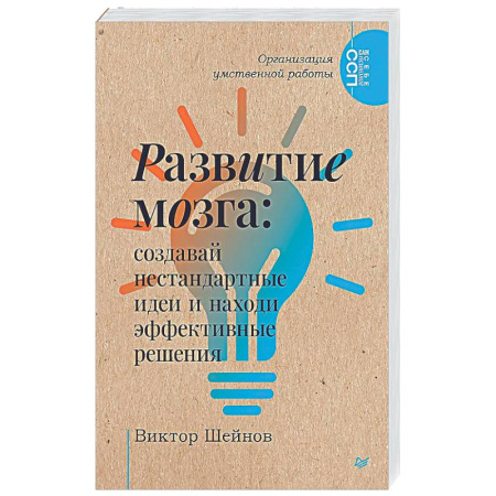 Достижение успеха в жизни, книга Развитие мозга: создавай нестандартные идеи и находи эффективные решения Организация умственной работы. купить по скидке