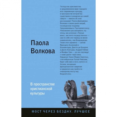 Культура. Культурология, книга В пространстве христианской культуры купить по скидке