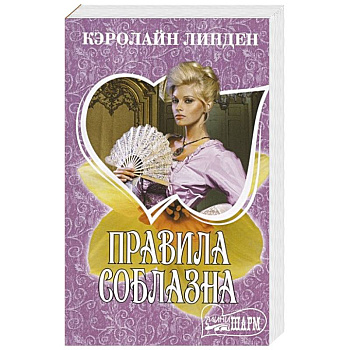 Правила соблазна