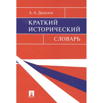 Краткий исторический словарь