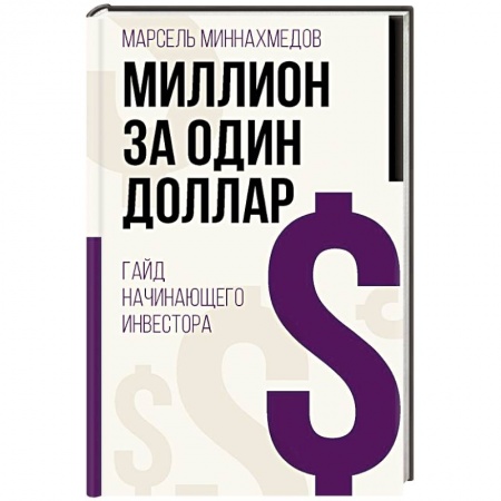 Инновационный менеджмент. Креатив, книга Миллион за один доллар. Гайд начинающего инвестора купить по скидке
