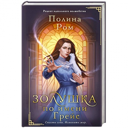 Русское фэнтези, книга Золушка по имени Грейс купить по скидке