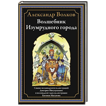 Сказки отечественных писателей, книга Волшебник Изумрудного города купить по скидке