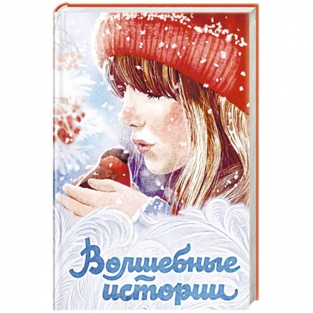 Сказки зарубежных писателей, книга Волшебные истории купить по скидке