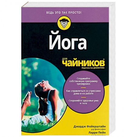 Йога. Философия и течения, книга Для 'чайников' Йога купить по скидке
