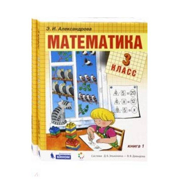 Математика. 3 класс. Учебник. В 2-х частях. ФГОС