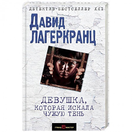 Зарубежный детектив, книга Девушка, которая искала чужую тень купить по скидке