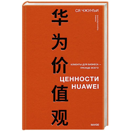 Экономика. Бизнес, книга Ценности Huawei: клиенты для бизнеса — прежде всего купить по скидке