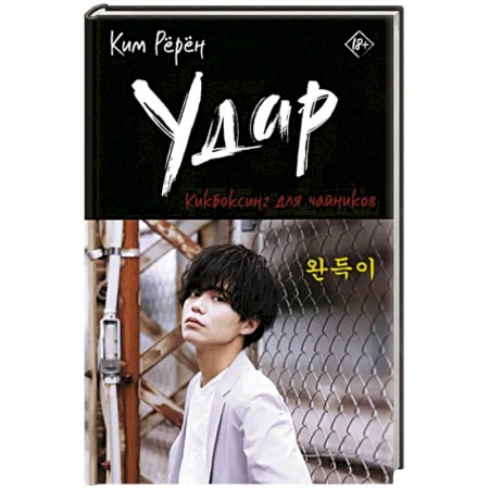 Зарубежная современная проза, книга Удар. Кикбоксинг для чайников купить по скидке