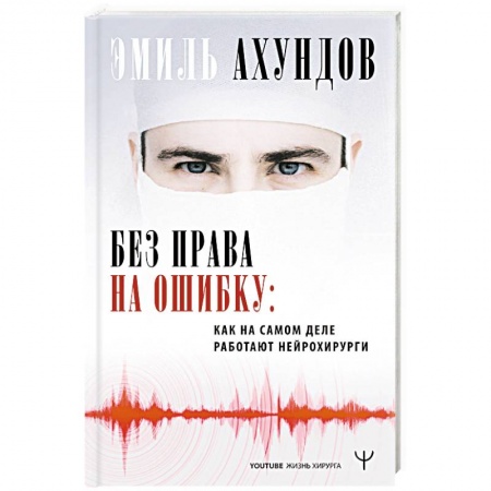 Здоровье, медицинская литература, книга Без права на ошибку. Как на самом деле работают нейрохирурги купить по скидке