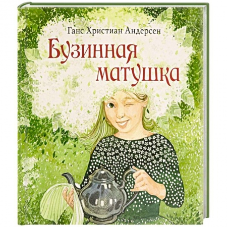 Сказки зарубежных писателей, книга Бузинная матушка купить по скидке