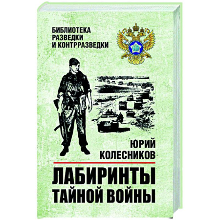 Спецслужбы, спецназ, разведка, книга Лабиринты тайной войны купить по скидке