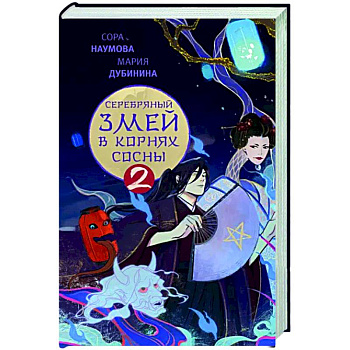 Серебряный змей в корнях сосны - 2