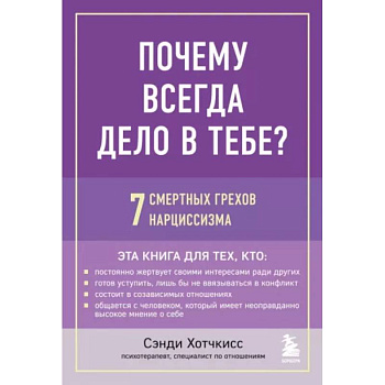 Почему всегда дело в тебе? 7 смертных грехов нарциссизма
