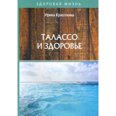 Популярная и нетрадиционная медицина, книга Талассо и здоровье купить по скидке