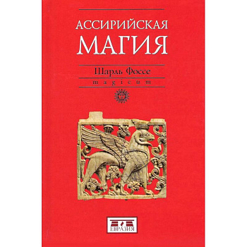 Ассирийская магия