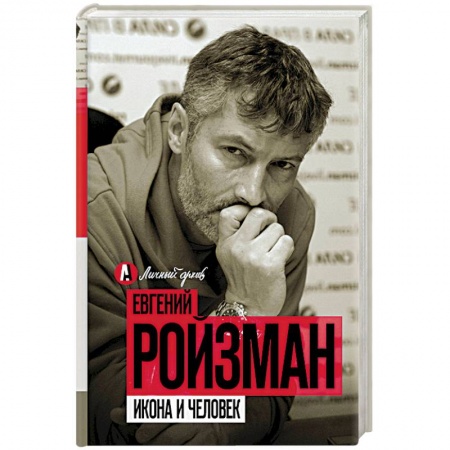 Русская современная проза, книга Икона и человек купить по скидке