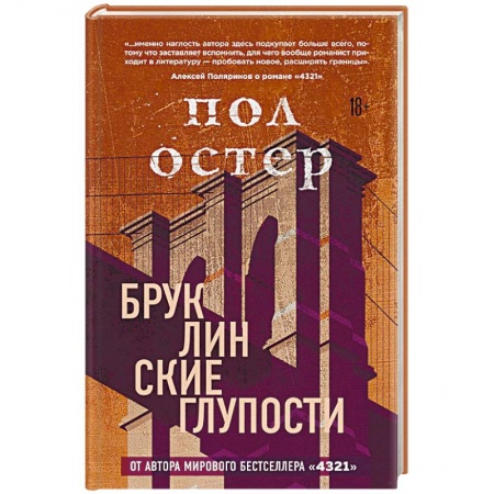 Зарубежная современная проза, книга Бруклинские глупости купить по скидке