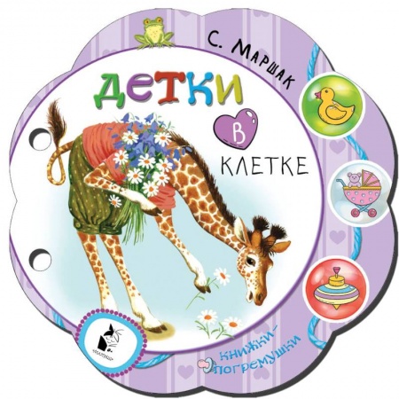 Стихи и загадки для малышей, книга Детки в клетке купить по скидке