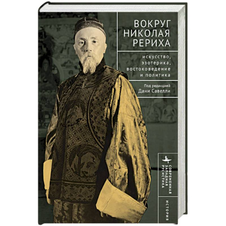 Эзотерика. Парапсихология. Тайны, книга Вокруг Николая Рериха Искусство, эзотерика, востоковедение и политика купить по скидке