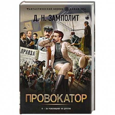 Боевая фантастика, книга Провокатор купить по скидке