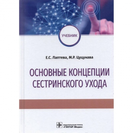 Специальная медицина, книга Основные концепции сестринского ухода купить по скидке