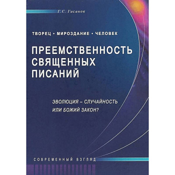 Преемственность Священных Писаний. Эволюция - случайность или Божий закон? Современный взгляд