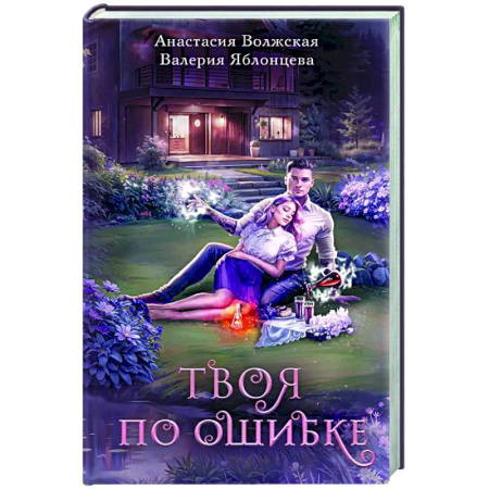 Русское фэнтези, книга Твоя по ошибке купить по скидке
