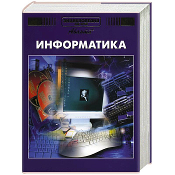 Энциклопедия для детей. Том 22. Информатика