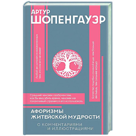 Зарубежные философы, книга Афоризмы житейской мудрости купить по скидке