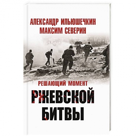 Военные действия, сражения, книга Решающий момент Ржевской битвы купить по скидке