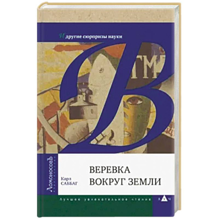 Окружающий мир, книга Веревка вокруг Земли и другие сюрпризы науки купить по скидке